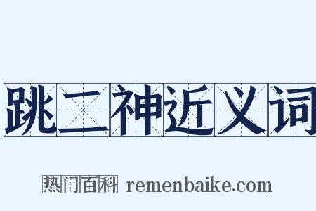 跳二神近义词是什么意思的图片